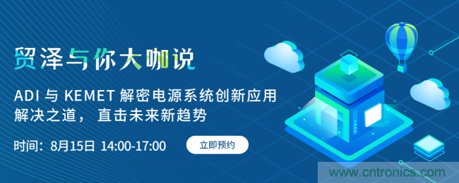 探索電源創(chuàng)新，貿(mào)澤與你大咖說首期直播即將上線