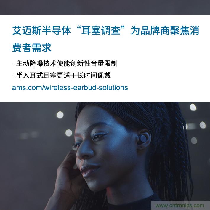 艾邁斯公布2000多名耳塞消費(fèi)者的市場調(diào)查結(jié)果，為品牌商聚焦消費(fèi)者需求