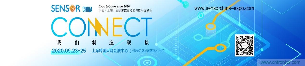 頭部中外廠商集結(jié)，SENSOR CHINA打造傳感器供應(yīng)鏈全聯(lián)接時代