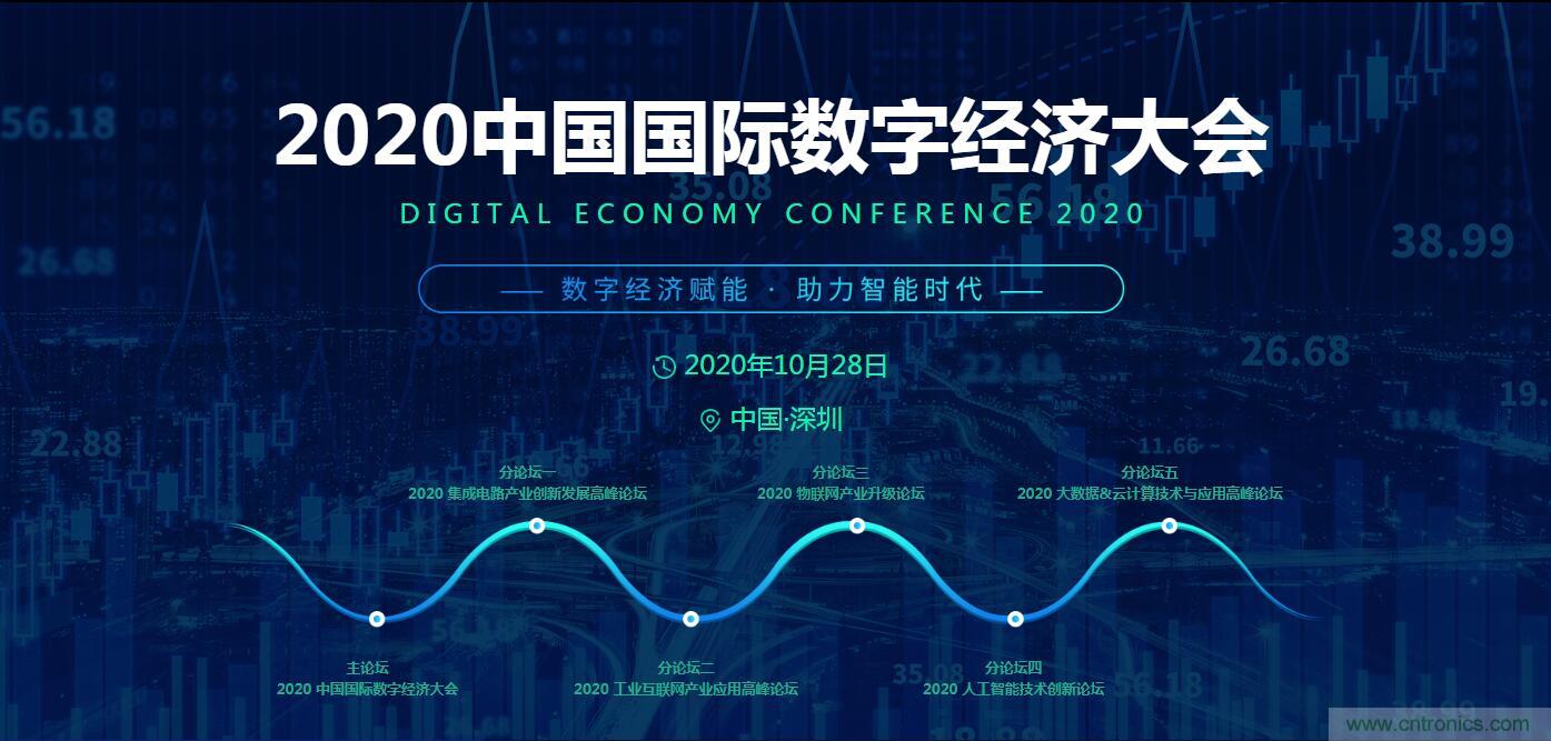 數(shù)字經(jīng)濟(jì)快速崛起，2020中國(guó)國(guó)際數(shù)字經(jīng)濟(jì)大會(huì)乘風(fēng)而來！