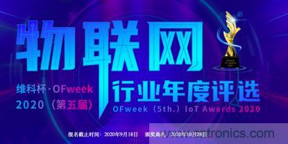 投票開始啦！“‘維科杯’2020（第五屆）中國物聯(lián)網(wǎng)行業(yè)年度評選”大獎將花落誰家？