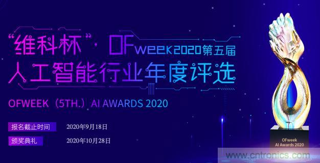 投票開始啦！“‘維科杯’2020（第五屆）中國人工智能行業(yè)年度評選”需要您的一票！