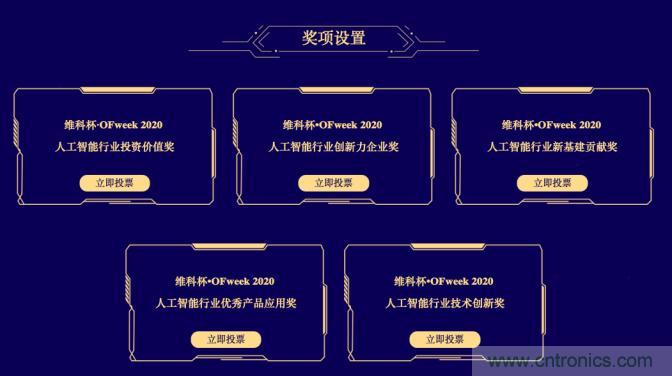 投票開始啦！“‘維科杯’2020（第五屆）中國人工智能行業(yè)年度評選”需要您的一票！