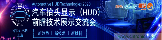 HUD發(fā)展迎來新機(jī)遇！2020汽車抬頭顯示（HUD）大會圓滿落幕！