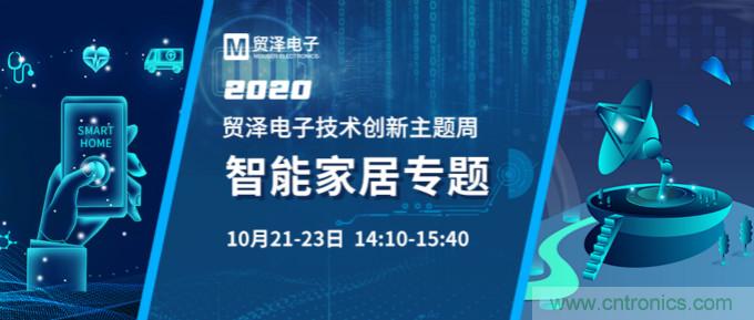 推動智能家居新風向，貿澤電子技術創(chuàng)新周專題直播再接力