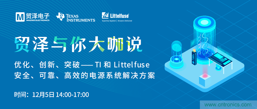 電源技術(shù)創(chuàng)新的關(guān)鍵，貿(mào)澤攜TI與Littelfuse與你大咖說
