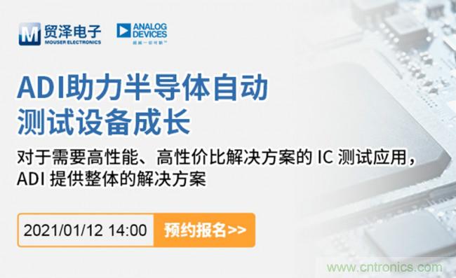 貿(mào)澤電子聯(lián)合ADI舉辦ATE在線研討會(huì),打造高效測(cè)試解決方案