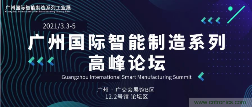 搶占智能制造高地，3月4號廣州智能制造系列高峰論壇與您相約！