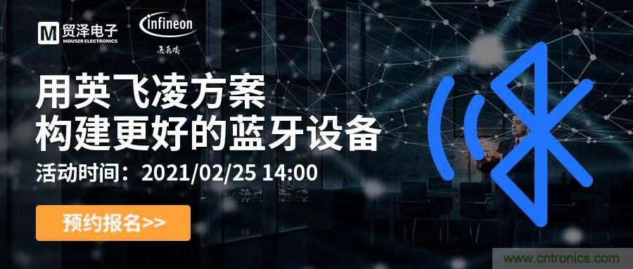 打破傳統(tǒng)設(shè)計(jì)局限，貿(mào)澤電子攜手英飛凌舉辦藍(lán)牙在線研討會(huì) 