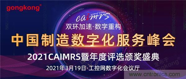 CAIMRS︱“十四五”開局，看工業(yè)自動(dòng)化大廠如何落子起勢(shì)？