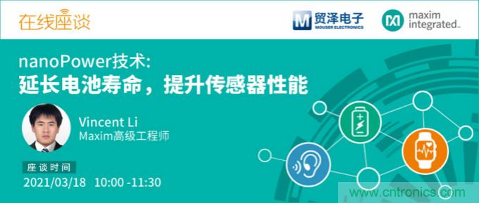 提升產(chǎn)品設(shè)計性能，貿(mào)澤攜手Maxim舉辦nanoPower技術(shù)研討會