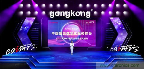 2021 CAIMRS | 雙環(huán)加速，數(shù)字重構(gòu)，中國(guó)制造數(shù)字化服務(wù)峰會(huì)成功舉行