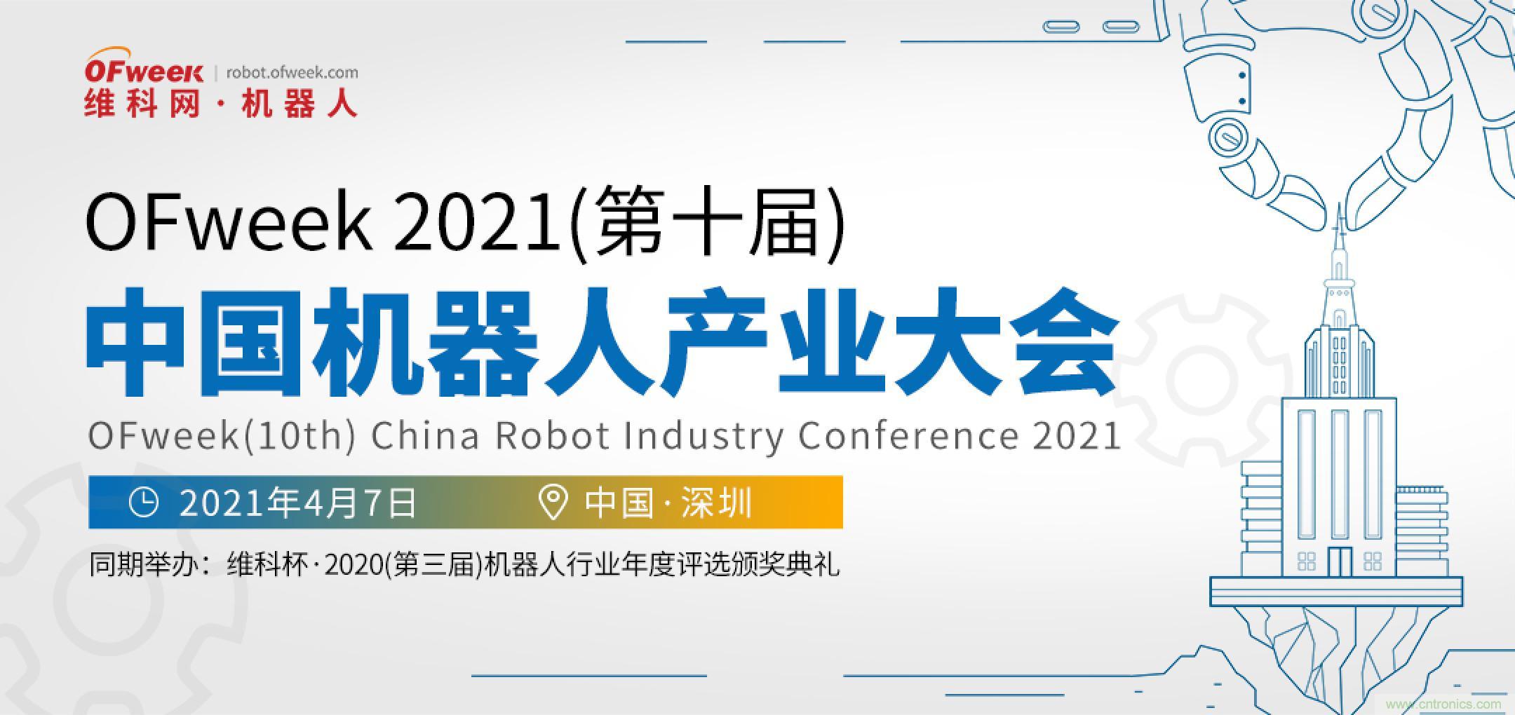 OFweek 2021中國(guó)機(jī)器人產(chǎn)業(yè)大會(huì)“維科杯”獲獎(jiǎng)名單揭曉！