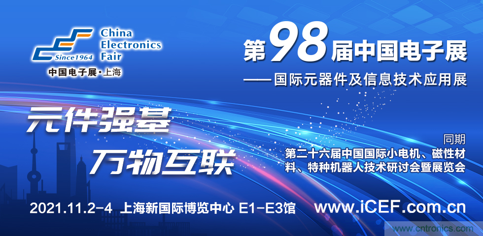 中國(guó)電子展(CEF)與中國(guó)國(guó)際小電機(jī)展(SMTCE)兩大產(chǎn)業(yè)平臺(tái)攜手推動(dòng)智能網(wǎng)聯(lián)新產(chǎn)品不斷涌現(xiàn) 中國(guó)電子展(CEF)與中國(guó)國(guó)際小電機(jī)展(SMTCE)兩大產(chǎn)業(yè)平臺(tái)攜手推動(dòng)智能網(wǎng)聯(lián)新產(chǎn)品不斷涌現(xiàn)