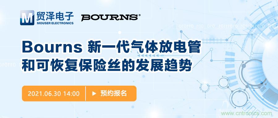 聚焦電路保護，貿(mào)澤電子攜手Bourns舉辦新一期在線研討會
