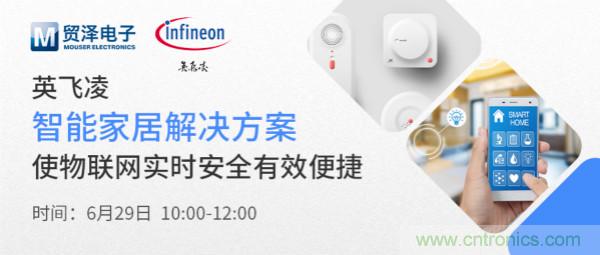 構建差異化智能家居，貿(mào)澤電子攜手英飛凌開啟新一期直播