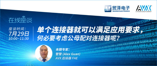 打造高可靠連接設(shè)計，貿(mào)澤攜手AVX舉辦連接器在線直播