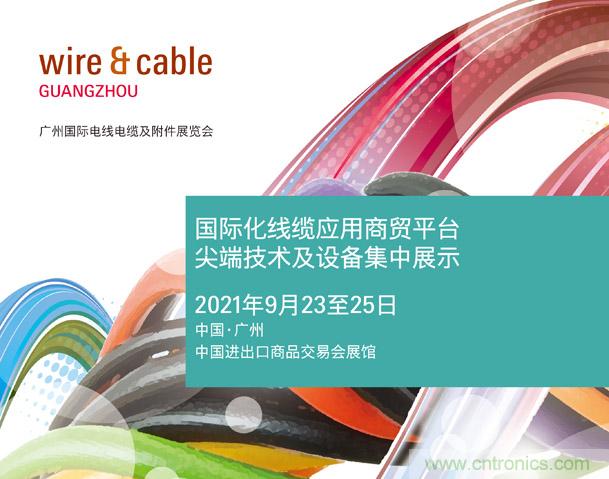 廣州國際電線電纜及附件展覽會公布新展期，將于2021年9月23至25日舉辦
