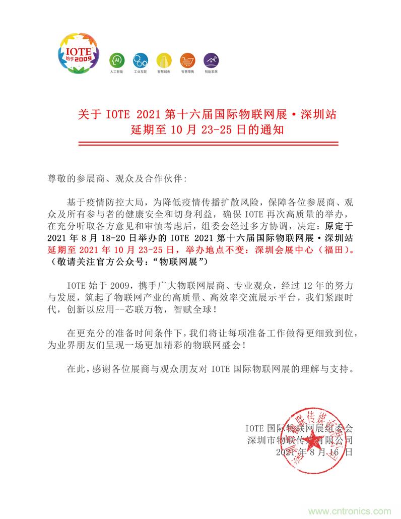 關于IOTE 2021第十六屆國際物聯(lián)網(wǎng)展·深圳站延期至10月23-25日的通知 關于IOTE 2021第十六屆國際物聯(lián)網(wǎng)展·深圳站延期至10月23-25日的通知
