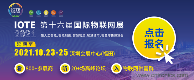 關于IOTE 2021第十六屆國際物聯(lián)網(wǎng)展·深圳站延期至10月23-25日的通知 關于IOTE 2021第十六屆國際物聯(lián)網(wǎng)展·深圳站延期至10月23-25日的通知