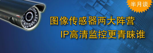 圖像傳感器兩大陣營，IP高清監(jiān)控更青睞誰