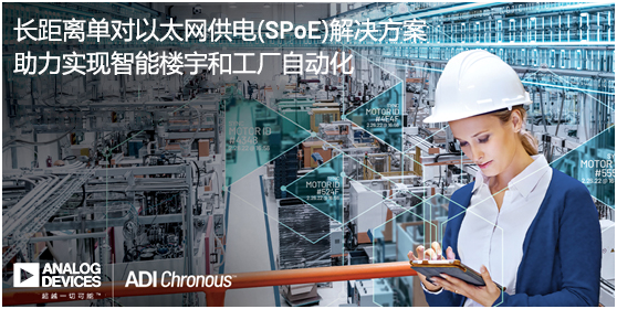 ADI推出長(zhǎng)距離單對(duì)以太網(wǎng)供電(SPoE)解決方案，助力實(shí)現(xiàn)智能樓宇和工廠自動(dòng)化