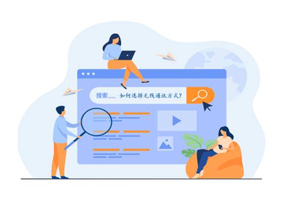 如何選擇最適合你的物聯(lián)網(wǎng)無線通信技術(shù)？