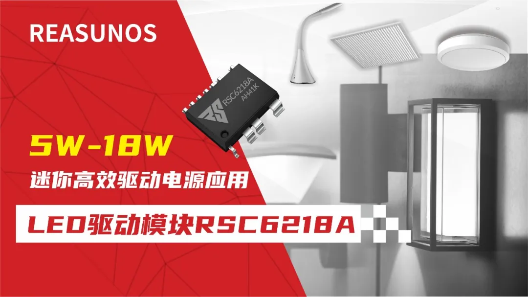 一、LED驅(qū)動模塊RSC6218A REASUNOS(瑞森半導體)通過持續(xù)投入研發(fā)，提升LLC應用技術(shù)，集成控制芯片與功率轉(zhuǎn)換，成功推出新一代產(chǎn)品RSC6218A WSOP-16，延續(xù)瑞森LLC拓撲方案，時機趨勢完全迎合我國雙碳政策，電氣特性契合新版國標GB/T 17625.1-2022和歐盟新版ERP認證EU2019/2020雙重法規(guī)，專為中小功率的產(chǎn)品提供優(yōu)秀的方案；接下來會分幾個篇章持續(xù)介紹新方案產(chǎn)品的應用資料和設計實例分享：  RSC6218A功率模塊內(nèi)部集成CS-CP-LLC電源半橋模塊和功率轉(zhuǎn)換模塊，延續(xù)瑞森主題設計方向單級實現(xiàn)高PF無頻閃技術(shù)和LLC諧振軟開關技術(shù)方案：該型號適用于5-18W功率段；具備高轉(zhuǎn)換效率(90%+)，高PF(>0.96)，低THD(<10%)，小型化(縮小PCB面積10-25%)，通過優(yōu)化產(chǎn)品內(nèi)部設計提升產(chǎn)品內(nèi)部功率器件的開啟與關閉性能，避免干擾發(fā)生，最高工作頻率達200KHZ，實現(xiàn)WSOP-16封裝兼顧散熱與小型化；并且內(nèi)部可自動設置死區(qū)時間，讓方案可靠易設計。 產(chǎn)品可廣泛應用于： 1.護眼系列燈具：如教室燈、辦公燈、護眼臺燈、壁燈、閱覽室燈等； 2.家居類燈具：如客廳燈、臥室燈、兒童房燈、廚房燈、走廊燈等； 3.軌道類燈具：地鐵照明、高鐵照明、隧道照明、車站照明等； 4.商照類燈具：筒燈、射燈、投射燈、 亮化燈、防爆燈等； 方案起到提供高效，穩(wěn)定，長壽命的作用。 二、產(chǎn)品功能框架  三、IC各PIN腳功能說明  PIN1 PGND 功率地，內(nèi)部是連接低邊MOS的S端地線； PIN2  NC  PIN3  HS 半橋MOS低邊漏極PIN； PIN4  HS 半橋MOS低邊漏極PIN； PIN5  HS 半橋MOS高邊源極PIN； PIN6  HS 半橋MOS高邊源極PIN； PIN7  NC  PIN8  HO 半橋MO高邊漏極； PIN9  HO 半橋MOS高邊漏極； PIN10 HB 半橋驅(qū)動高邊電源，通過外置的一個二極管與電容組成自舉回路，為高邊 MOS 的開啟提供電平； PIN11 VIN 高壓啟動的輸入腳，最高耐壓可達DC600V，啟動電流在1.7mA，一般應用是從高壓電解處串接一個1206100K電阻引到PIN1，在整個環(huán)路還未建立起來時，是靠這個引腳的供電通過內(nèi)部連接到PIN6VCC，然后把VCC電容慢慢充電到芯片的啟動電壓后，芯片開始工作。整個環(huán)路建立起來后，VIN腳內(nèi)部關斷，VCC 通過外部變壓器輔助繞組供電維持正常工作； PIN12  VCC 信號電源引腳， 工作電壓范圍 8-20V，工作電流在 0.8mA，靜態(tài)工作電流是 720uA； PIN13  NC DT懸空腳； PIN14 FB  電壓反饋輸入，VFB中心值是1.2V，該引腳的功能主要是限定空載電壓的最大幅度，該芯片空載保護屬于打嗝模式，可以有效降低空載損耗，能效要求輕松符合小于0.5W的要求； PIN15  CS 電流采樣正弦波信號輸入該PIN腳是通過線路中的互感電感采樣得到全波的正弦波信號， 通過電阻轉(zhuǎn)換為電壓信號后，輸入到CS PIN腳， 內(nèi)部連接到壓控振蕩器，根據(jù)輸入進來的電壓幅值大小，以及正弦波的頻率，壓控振蕩器輸出對應的方波來控制LG與HG端的MOS開關頻率，實現(xiàn)恒流調(diào)節(jié)控制； PIN16  AGND 信號地參考電平，主要連接 VCC，F(xiàn)B 對應 PIN 腳的元件地線。 四、關鍵PIN腳參數(shù)設定范圍  五、典型應用原理圖  關注瑞森半導體公眾號，接下來持續(xù)分享具體案例的設計參考文檔，攜手各伙伴們實現(xiàn)新版國標GB/T17625.1-2022的順利達標，為工程師縮短開發(fā)周期，讓工廠端得到滿意的產(chǎn)品，給客戶一個滿意的答卷，得到需要的利潤空間。
