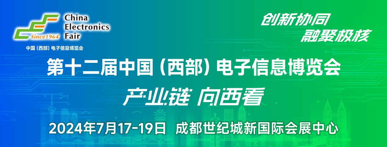 譜寫西部電子產(chǎn)業(yè)新篇章，第十二屆中國（西部）電子信息博覽會盛大開幕