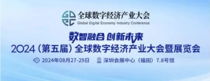 2024全數(shù)會從深圳出發(fā)，引領全球數(shù)字經(jīng)濟產(chǎn)業(yè)新風向標，預約免費門票！