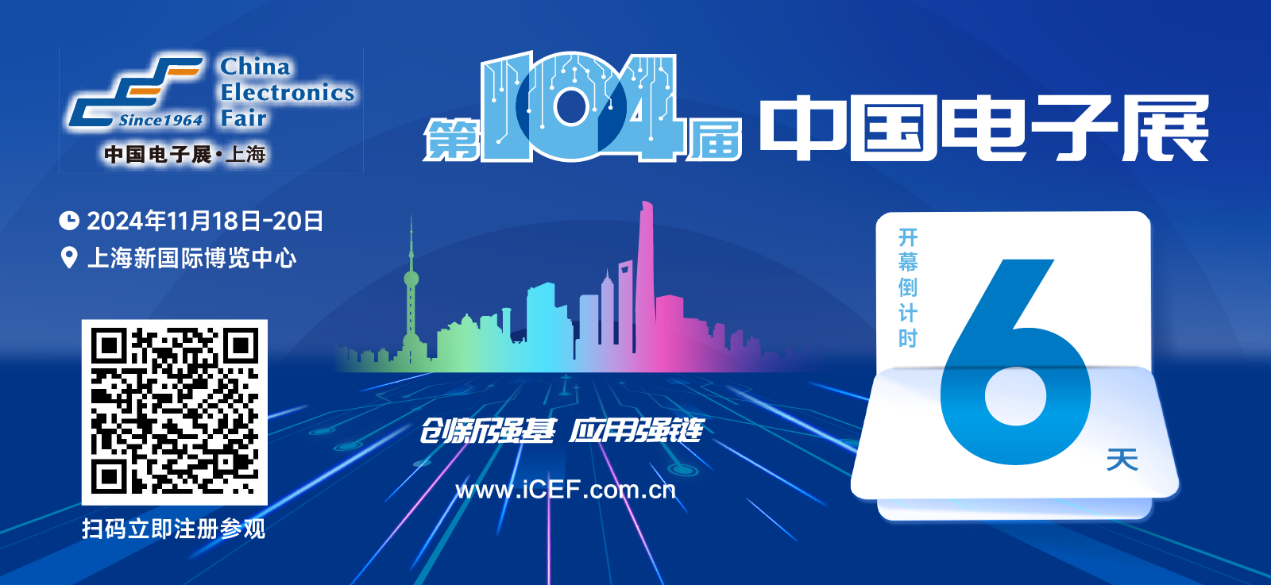 距離2025最近的一場(chǎng)電子信息行業(yè)盛會(huì)即將開(kāi)幕
