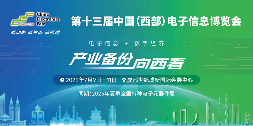 西南科技盛宴啟幕！第十三屆西部電博會(huì)7月9日蓉城集結(jié)