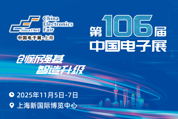 搶占電子產(chǎn)業(yè)新高地：第106屆中國電子展11月啟幕，預(yù)見行業(yè)新機遇
