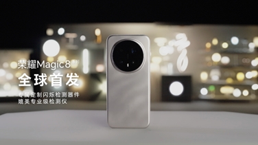 榮耀Magic 8系列亮出“護眼王牌”：首發(fā)艾邁斯歐司朗新技術，打造極致視覺安全體驗