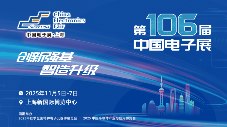 第106屆電子展開幕，600+企業(yè)齊聚上海秀硬科技，打造全球未來產(chǎn)業(yè)新高地