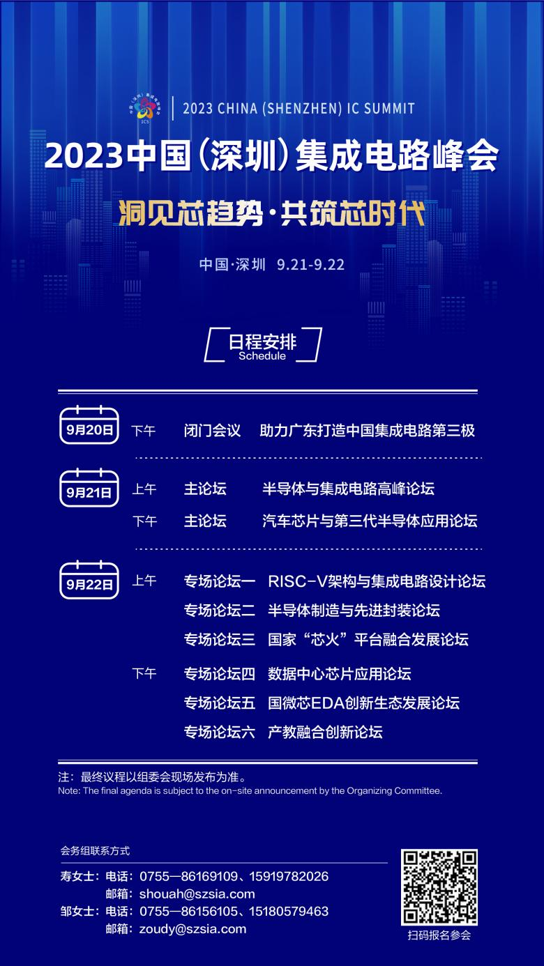 共筑芯時代，2023中國集成電路峰會9月21日起在深圳召開