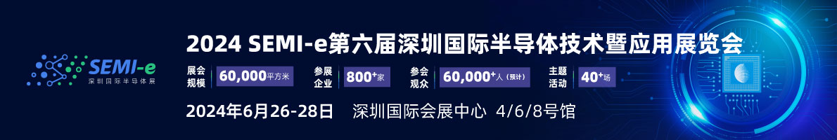 SEMI-e 第六屆深圳國際半導(dǎo)體展，華為 華天 長電 上海華力等頭部企業(yè)6月齊聚