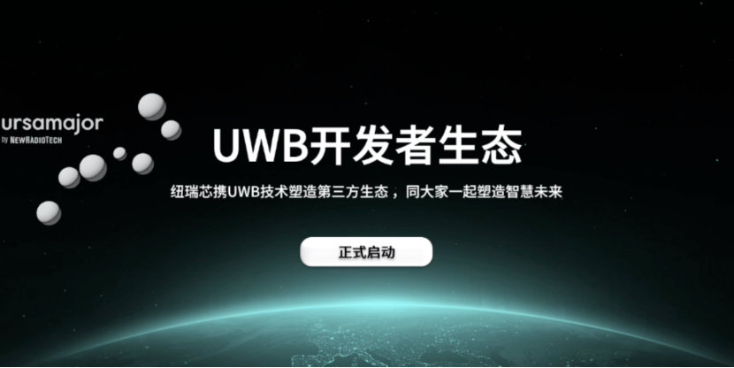 UWB芯片深入城市每一條“神經(jīng)末梢”！紐瑞芯“創(chuàng)芯版圖”再升級(jí)，劍指數(shù)字中國時(shí)空基底