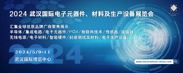 2024 武漢國(guó)際電子元器件、材料及生產(chǎn)設(shè)備展覽會(huì)（Electrontech China）