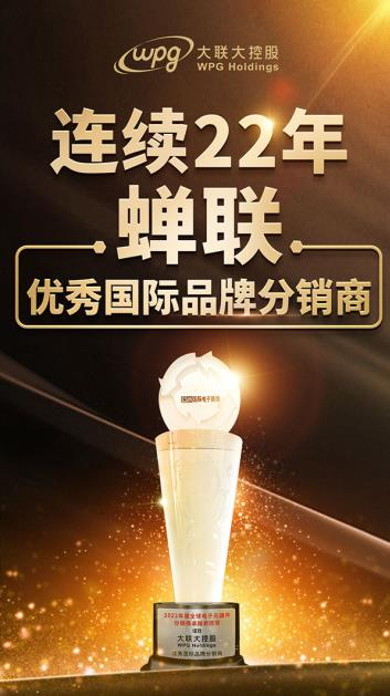 大聯(lián)大連續(xù)二十二年蟬聯(lián)“優(yōu)秀國(guó)際品牌分銷(xiāo)商”獎(jiǎng)