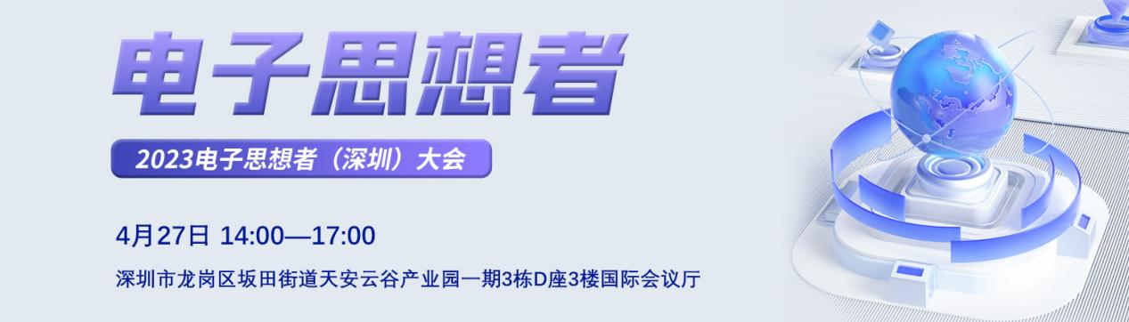 【活動(dòng)邀請】2023電子思想者（深圳）大會(huì)