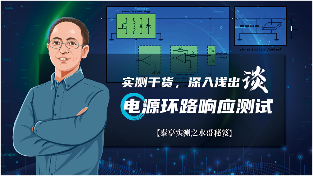 【泰享實(shí)測(cè)之水哥秘笈】： 電源測(cè)試的人間煙火，深入淺出談環(huán)路響應(yīng)測(cè)試！