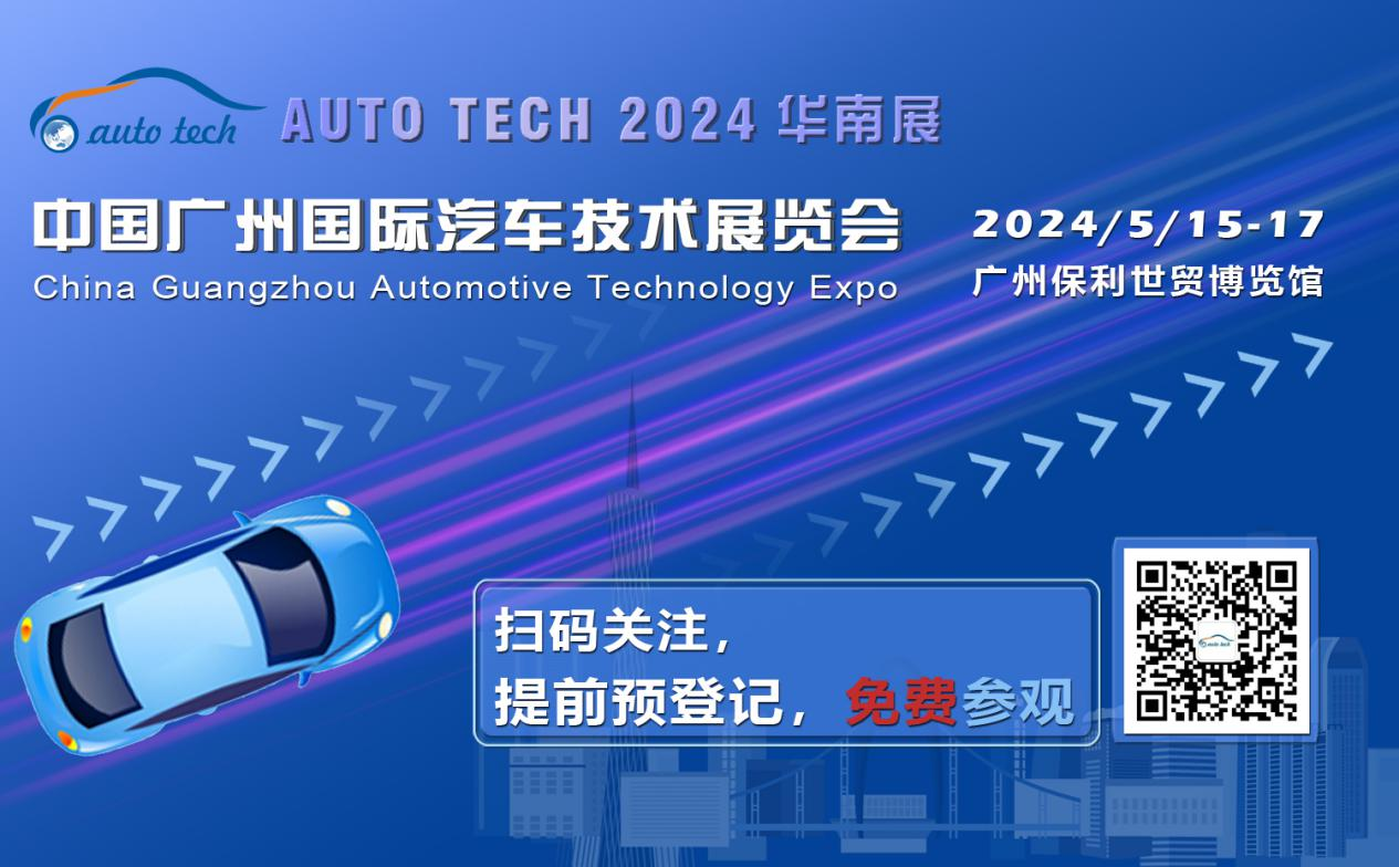 賦能汽車(chē)電動(dòng)化與智能化，AUTO TECH 2024 華南展專(zhuān)業(yè)觀眾預(yù)登記開(kāi)始啦！