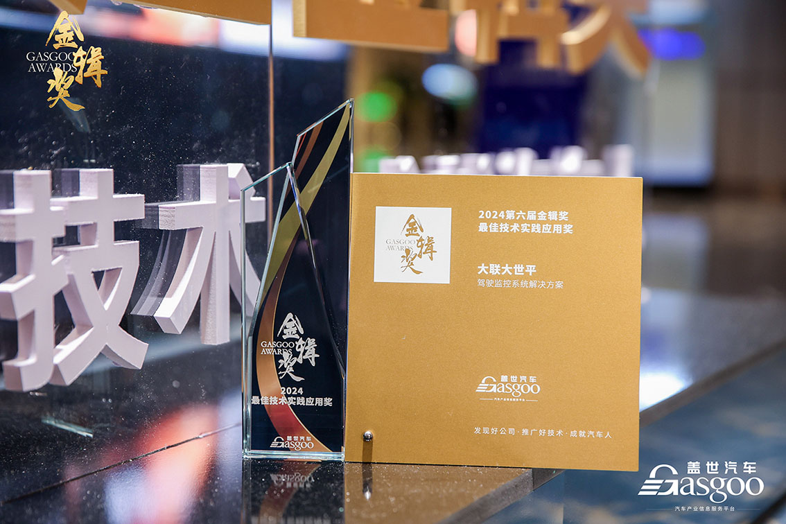 大聯(lián)大世平集團(tuán)的駕駛員監(jiān)控系統(tǒng)（DMS）方案榮獲第六屆“金輯獎之最佳技術(shù)實(shí)踐應(yīng)用”獎
