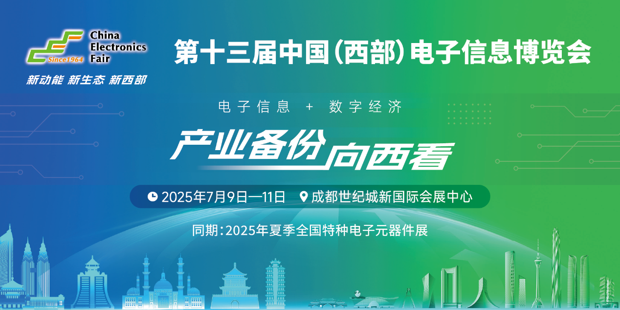 展位預(yù)定倒計(jì)時(shí)！500+優(yōu)質(zhì)企業(yè)云集，西部地區(qū)不容錯(cuò)過的電子行業(yè)盛會(huì)！
