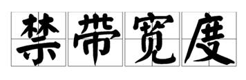 什么是寬禁帶半導(dǎo)體？