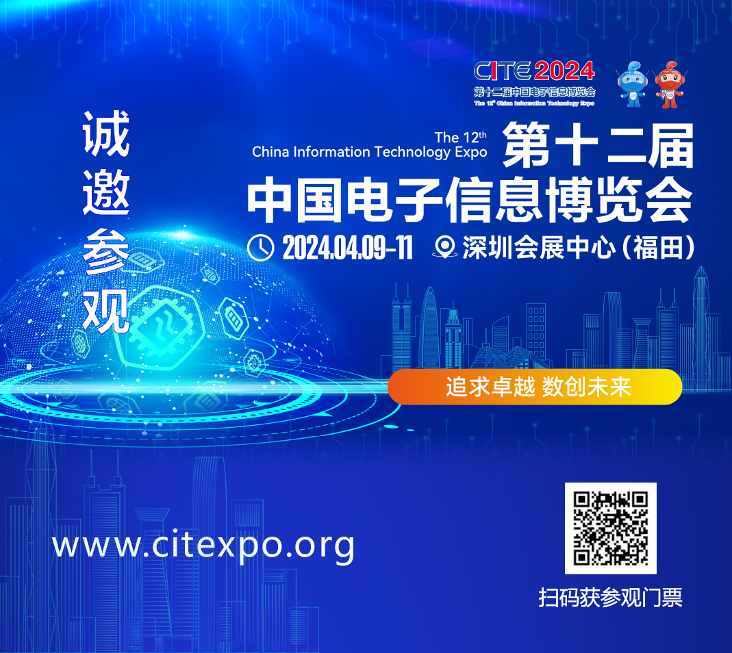 集成電路產(chǎn)業(yè)蓬勃發(fā)展，CITE2024集成電路專區(qū)展現(xiàn)中國市場旺盛活力