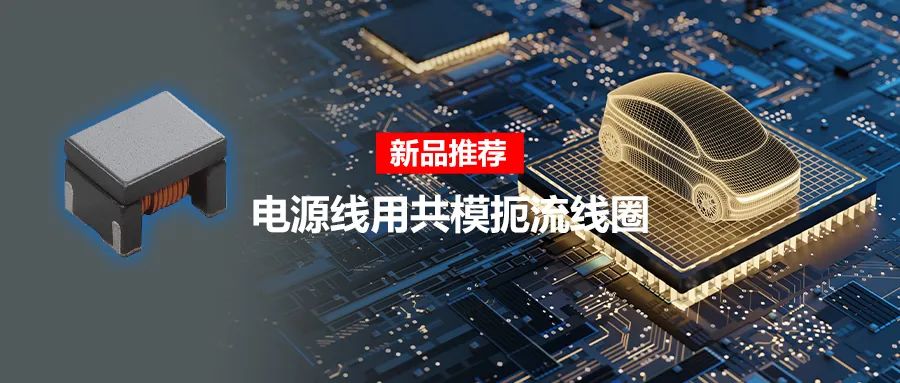 針對(duì)車載應(yīng)用的高頻噪聲，來(lái)試試村田這款共模扼流線圈