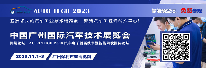 廣汽、比亞迪、豐田、本田等都來參與，AUTO TECH 2023 華南展今年有哪些亮點(diǎn)？