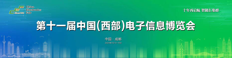 再啟航！第十一屆中國（西部）電子信息博覽會隆重開幕